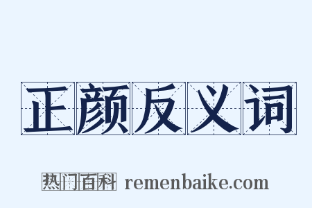 正颜反义词是什么意思的图片